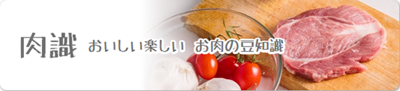 おいしい・たのしい　お肉の豆知識
