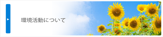 環境活動について