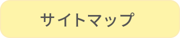 サイトマップ