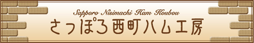 さっぽろ西町ハム工房 オンラインショップ
