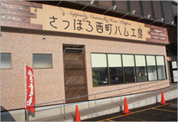 さっぽろ西町ハム工房