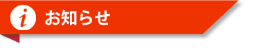 お知らせ