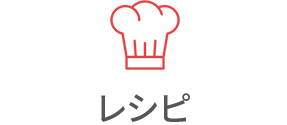レシピ