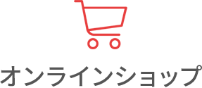 オンラインショップ
