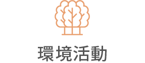 環境活動
