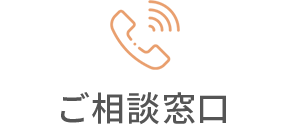 ご相談