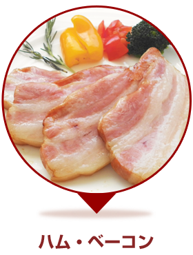 ハム・ベーコン