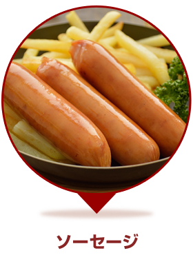 ソーセージ