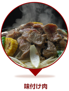 味付け肉
