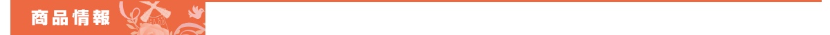 商品情報