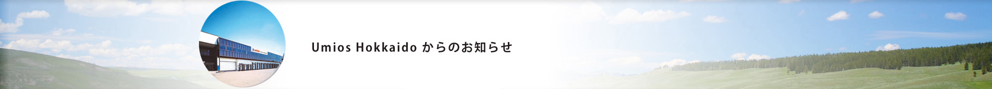 UMIOS HOKKAIDO株式会社からのお知らせ