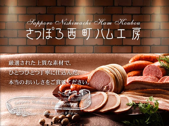 厳選した素材、伝統の技、職人のこだわり　さっぽろ西町ハム工房