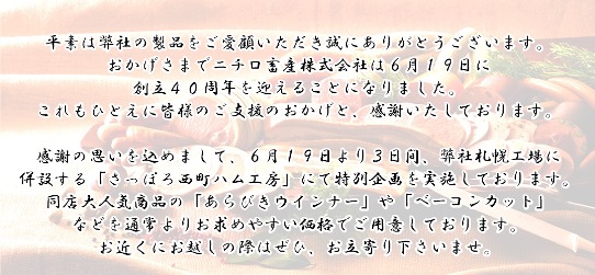 創立４０周年を記念して感謝企画を開催いたします！