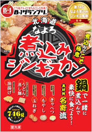 なよろ煮込みジンギスカン