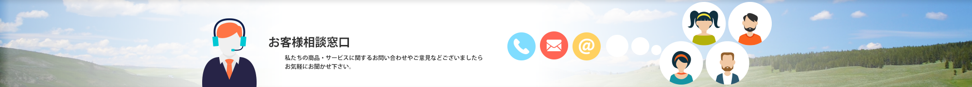 お客様相談窓口