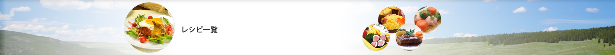 レシピ一覧