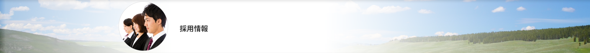 採用情報