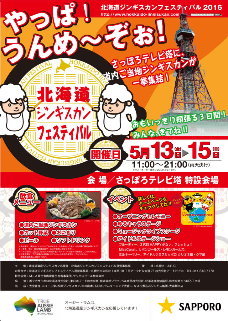 ジンギスカンフェスティバル2016ポスター